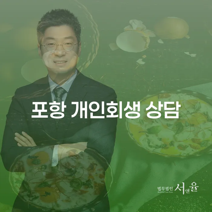 포항 개인회생 상담, 채무 해결의 새로운 시작은?