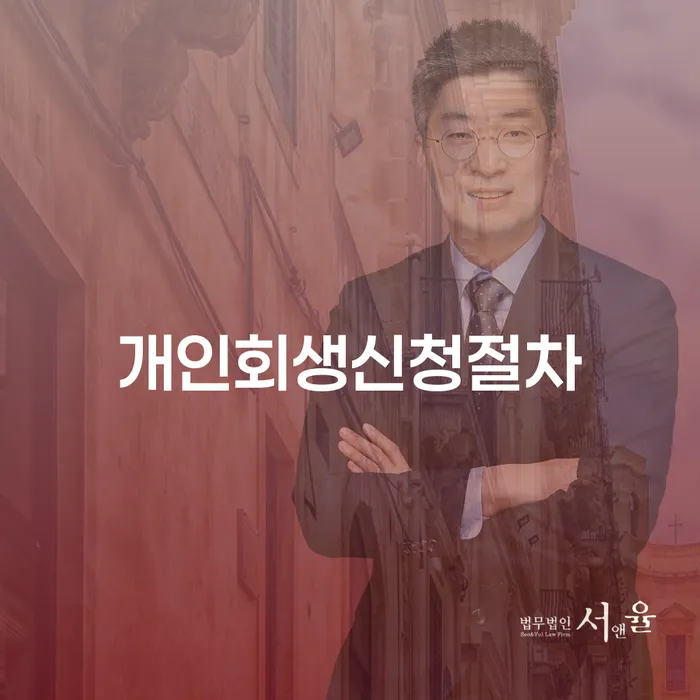 개인회생신청절차: 경제적 위기에서 벗어나는 법