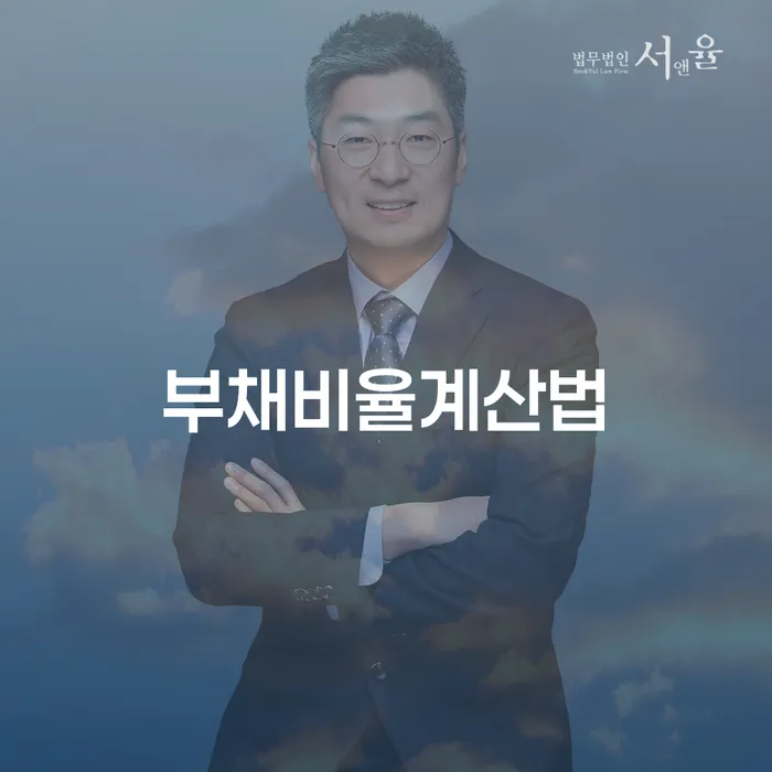 부채비율 계산법: 어떻게 활용하고, 채무 문제를 해결할 수 있을까요?