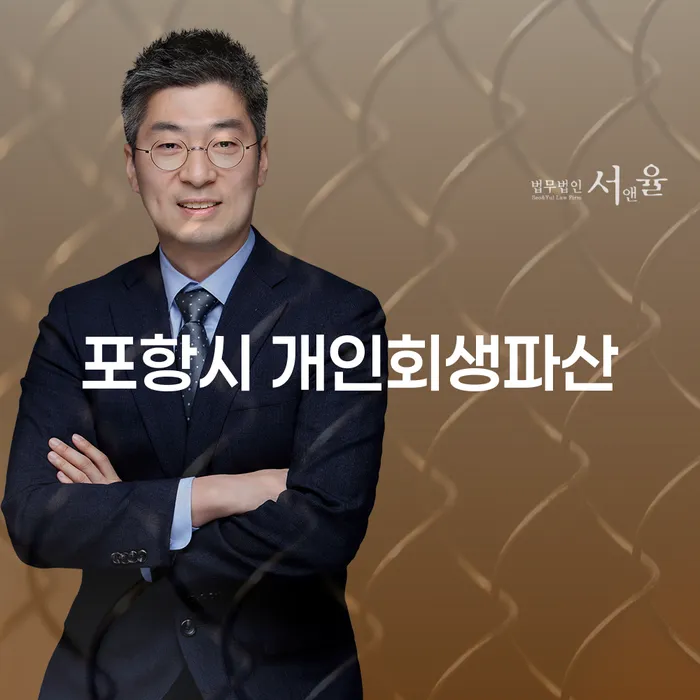 포항시 개인회생파산, 어떻게 준비해야 할까요?