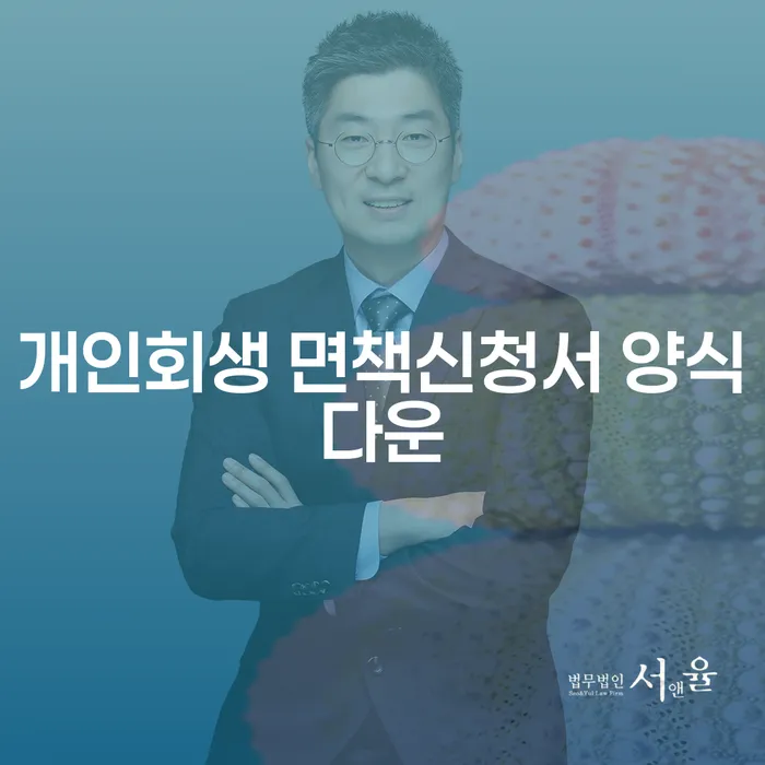 개인회생 면책신청서 양식다운: 어떻게 시작해야 할까요?