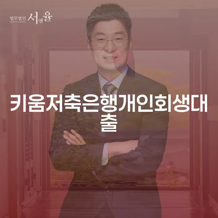 키움저축은행개인회생대출: 어떻게 재정 고난을 극복할 수 있을까요?