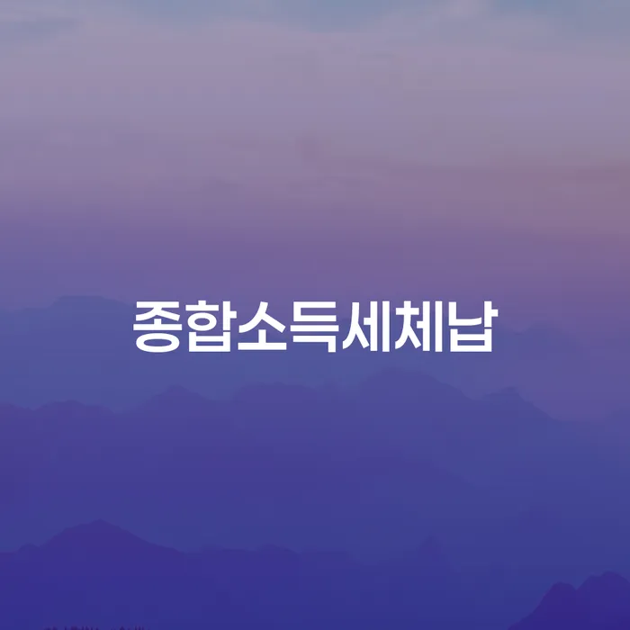 종합소득세 체납 문제, 어떻게 해결할 수 있을까요?